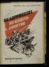 Файдыш В. П. На баррикадах за власть советов : воспоминания участников Октябрьских боев 1917 г. в Замоскворечьи. - М., 1934.