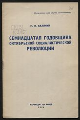 Калинин М. И. Семнадцатая годовщина Октябрьской социалистической революции : доклад на торжественном заседании Московского совета рк и кд ... . - М., 1934.