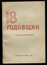 18 годовщин Великой пролетарской революции в СССР : историческая справка. - М., 1935.