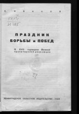 Иванов С. Праздник борьбы и побед : к XVIII годовщине Великой пролетарской революции. - Л., 1935.