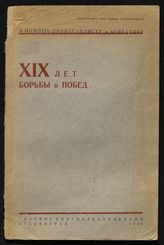 XIX лет борьбы и побед : [сборник статей]. - Сталинград, 1936. - (В помощь пропагандисту и агитатору).