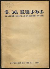 С. М. Киров : краткий биографический очерк, 1886-1934 г. - Л., 1936.