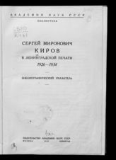 Сергей Миронович Киров в ленинградской печати, 1926-1934 : библиографический указатель. - М. ; Л., 1936.