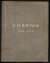 Сергей Миронович Киров (Костриков) : [альбом]. - Л., 1936. 
