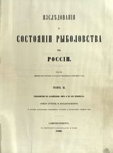 Т. 2 : Рыболовство в Каспийском море и в его притоках : общие отчеты и предположения : с картами астраханских рыболовных участков и закавказских рыбных вод. - 1860. 