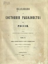 Т. 6 : Рыбные и звериные промыслы на Белом и Ледовитом морях : общие отчеты и предположения : с картами Белого и Северного морей. - 1862.