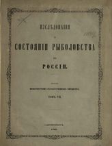 Т. 7 : Техническое описание рыбных и звериных промыслов на Белом и Ледовитом морях. - 1863.