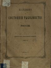 Т. 9 : Описание рыболовства в северо-западных озерах :  с атласом чертежей и рисунков. - 1875.