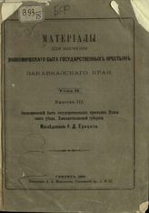 Т. 2. Вып. 3 : Экономический быт государственных крестьян Казахского уезда, Елисаветпольской губернии. - 1886.