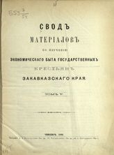 Т. 5. - Тифлис, 1888.