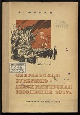 Фокин Е. Л. Февральская буржуазно-демократическая революция 1917 г. - М., 1937.