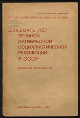 Двадцать лет Великой Октябрьской Социалистической революции в СССР : (тезисы для пропагандистов). - М., 1937.