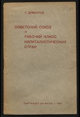 Димитров Г. М. Советский Союз и рабочий класс капиталистических стран. - М., 1937.