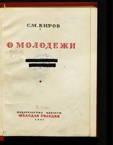 Киров С. М. О молодежи. - М. ; Л., 1937.