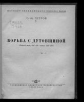 Петров С. М. Борьба с дутовщиной : (первый этап, 1917 год - январь 1918 года). - Челябинск, 1937.