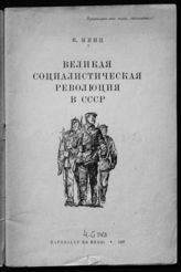 Минц И. И. Великая Социалистическая революция в СССР. - М., 1937. 