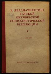 К двадцатилетию Великой Октябрьской социалистической революции : сборник. - М., 1937.