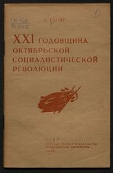 Верин П. XXI годовщина Октябрьской социалистической революции. - М., 1938.