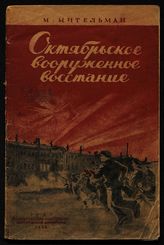 Мительман М. И. Октябрьское вооруженное восстание в Петрограде в 1917 г. - М., 1938.