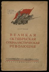 Кучкин А. П. Великая Октябрьская социалистическая революция. - М., 1938.