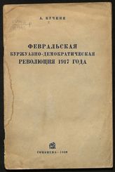 Кучкин А. П. Февральская буржуазно-демократическая революция 1917 года. - М., 1938. 