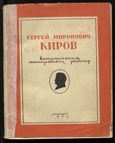 Сергей Миронович Киров : воспоминания ленинградских рабочих. - Л., 1939.