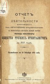 ... за 1911 год : Составлен по 31 декабря 1911 года. 