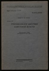 Минц И. И. Триумфальное шествие советской власти : стенограмма лекции, прочитанной 26 мая 1940 г. - М., 1940. - (Курс истории СССР ; лекция 65).