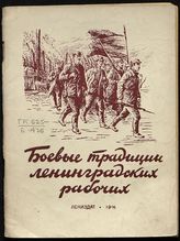 Беркевич А. Б. Боевые традиции ленинградских рабочих. - Л., 1941.