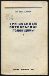 Ярославский Е. М. Три военные Октябрьские годовщины. - Куйбышев, 1944.