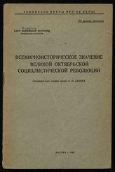 Зубок Л. И. Всемирно-историческое значение Великой Октябрьской социалистической революции. - М., 1945. - (Ленинские курсы при ЦК ВКП(б). Курс всеобщей истории. Новейшая история).