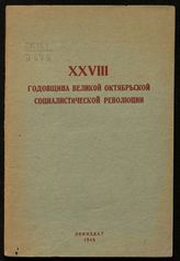 Эмдин М. В. XXVIII годовщина Великой Октябрьской социалистической революции. - Л., 1945.