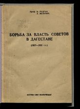 Разгон И. Э. Борьба за власть советов в Дагестане (1917-1921 гг.). - Махачкала, 1945.