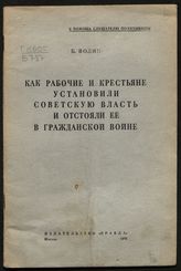 Волин Б. М. Как рабочие и крестьяне установили советскую власть и отстояли ее в гражданской войне. - М., 1946. - (В помощь слушателю политшколы).