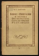 Хаптаев П. Т. Бурят-Монголия в период Октябрьской социалистической революции / П. Т. Хаптаев. - Иркутск, 1947.