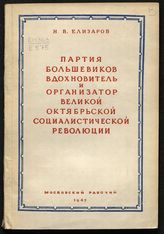 Елизаров Н. В. Партия большевиков - вдохновитель и организатор Великой Октябрьской социалистической революции. - М., 1947.