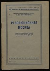 Панкратова А. М. Революционная Москва : стенограмма публичной лекции, прочитанной 9 апреля 1947 года в Лекционном зале в Москве. - М., 1947.