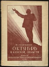 Солнышко Ю. А. Октябрь в Курской области. - Курск, 1947. 