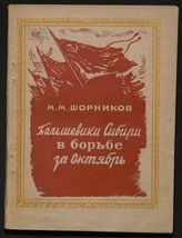 Шорников М. М. Большевики Сибири в борьбе за Октябрь. - Новосибирск, 1947.