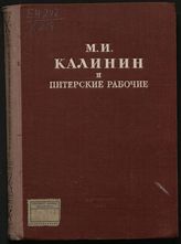 М. И. Калинин и питерские рабочие. - Л., 1947.