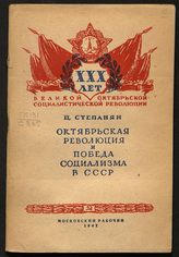 Степанян Ц. А. Октябрьская революция и победа социализма в СССР. - М., 1947. - (XXX лет Великой Октябрьской социалистической революции).