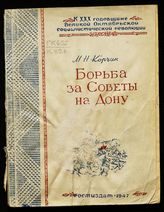 Корчин М. Н. Борьба за советы на Дону. - Ростов-на-Дон, 1947. - (К XXX годовщине Великой Октябрьской социалистической революции).