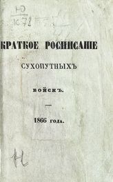 Исправлено по 1-е октября 1866 года. - 1866. 