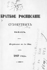 Исправлено по 1-е мая 1869 года. - 1869.