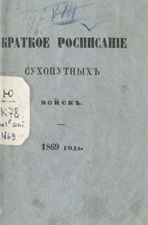 Исправлено по 1-е сентября 1869 года. - 1869.