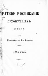 Исправлено по 1-е февраля 1884 года. - 1884.