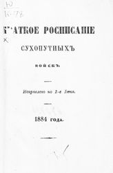 Исправлено по 1-е июня 1884 года. - 1884.