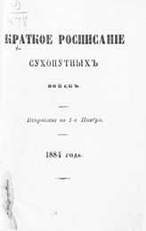 Исправлено по 1-е ноября 1884 года. - 1884.