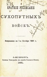 Исправлено по 1-е октября 1891 г. - 1891.