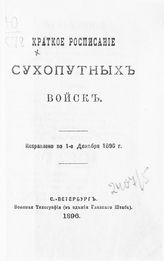 Исправлено по 1-е декабря 1896 г. - 1896.